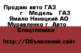 Продаю авто ГАЗ 33081 ,2013,2011 г › Модель ­ ГАЗ  - Ямало-Ненецкий АО, Муравленко г. Авто » Спецтехника   